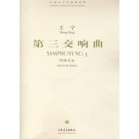 [N]第三交响曲《呼唤未来》-9787103032886