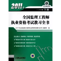 [N]2011年全国监理工程师执业资格考试教习全书(下册)-9787111327295