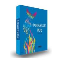 中国民间音乐概论