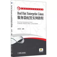 Red Hat Enterprise Linux服务器配置实例教程