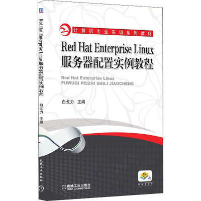 Red Hat Enterprise Linux服务器配置实例教程