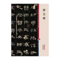 曹全碑/彩色放大本中国著名碑帖