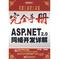 [N]ASP.NET 2.0网络开发详解(含1CD)-9787121051661