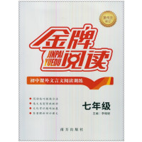 7年级金牌阅读,文言文阅读训练