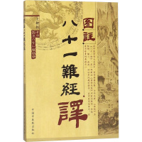 图注八十一难经译