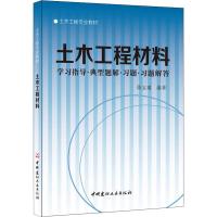 土木工程材料--学习指导.典型题解.习题.习题解答/土木工程专业教材