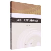 [N]律师公证与仲裁制度-9787565341298