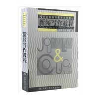 新闻写作教程/21世纪新闻传播学系列教材