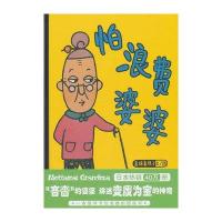 蒲蒲兰绘本馆:怕浪费婆婆