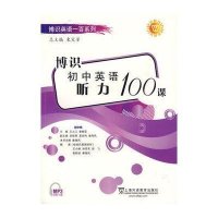 博识初中英语听力100篇