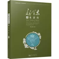毛泽东读水浒传