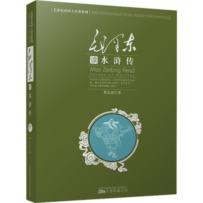 毛泽东读水浒传