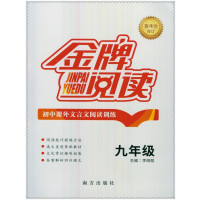 9年级金牌阅读,文言文阅读训练