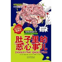 可怕的科学·经典科学系列:肚子里的恶心事儿