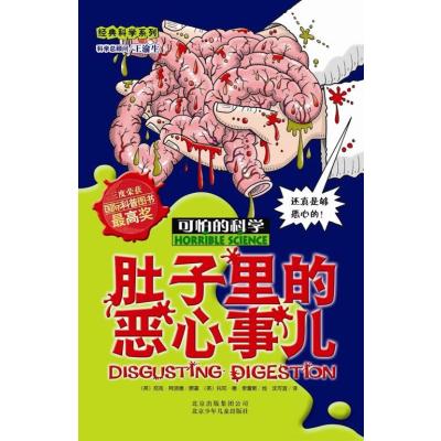可怕的科学·经典科学系列:肚子里的恶心事儿