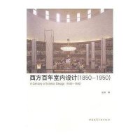 西方百年室内设计(1850-1950)