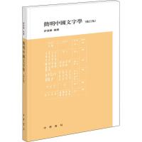 简明中国文字学(修订版)