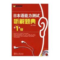 [N]日本语能力测试听解题典(2级)(附盘)-9787119057347