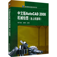 中文版AUTOCAD2008机械绘图(含上机指导)
