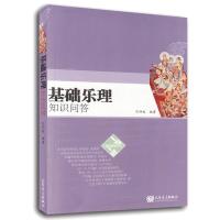 趣味教育丛书:基础乐理知识问答