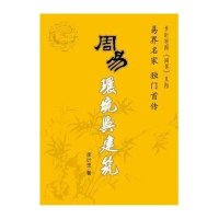 周易环境与建筑