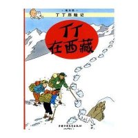 丁丁历险记4—丁丁在西藏(小16开)