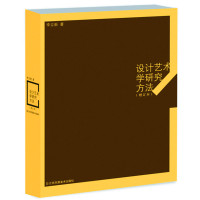 设计艺术学研究方法
