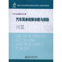 [N]汽车简单故障诊断与排除(四川高职国家示范-9787114082825