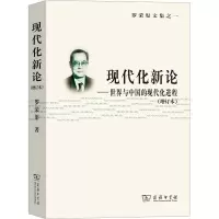 罗荣渠文集-现代化新论-世界与中国的现代化进程(增订版)