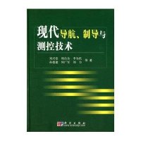 现代导航、制导与测控技术