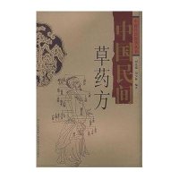 中国民间草药方