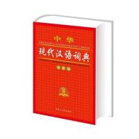 中华现代汉语词典