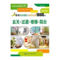 [N]家居色彩搭配与材料注释1600例.玄关.过道.楼梯.阳台-9787122089670