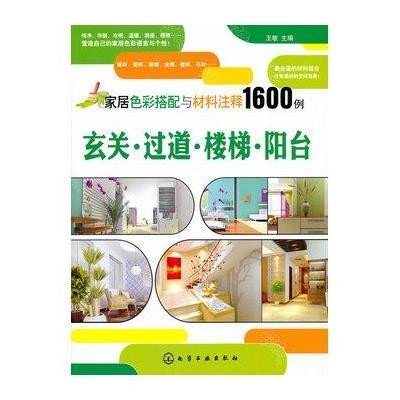 [N]家居色彩搭配与材料注释1600例.玄关.过道.楼梯.阳台-9787122089670