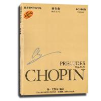 肖邦钢琴作品全集:前奏曲作品28、45(波兰国家版)(原版引进)