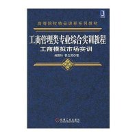 [M]工商管理类专业综合实训教程:工商模拟市场实训-9787111212362