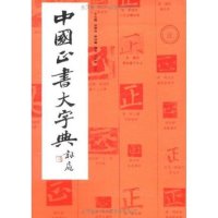 中国正书大字典