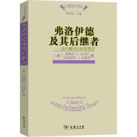 弗洛伊德及其后继者