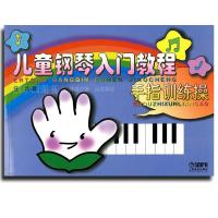 钢琴入门教程手指训练操