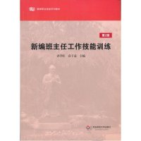 新编班主任工作技能训练