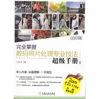 [N]完全掌握数码照片处理专业技法超级手册 2碟-9787111284970