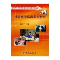 神经病学临床实习指南