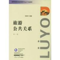 旅游公共关系//高等院校旅游管理专业大专教材