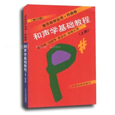 音乐自学丛书(作曲卷):和声学基础教程(上册)(修订版)