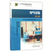 电气试验(第二版)电力工程 变电运行与检修专业/11-057职业技能鉴定指导书 职业标准 试题库