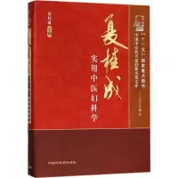 夏桂成实用中医妇科学