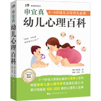 申宜真幼儿心理百科