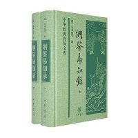 中华经典普及文库:纲鉴易知录(全2册)(精)