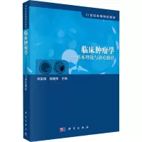 临床肿瘤学-基本理论与诊疗路径