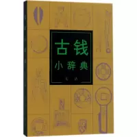 古钱小辞典